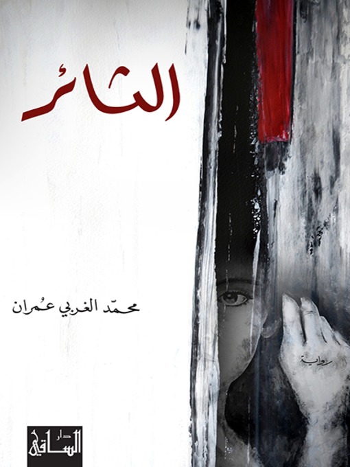 Cover of الثائر